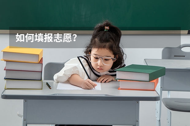 如何填报志愿？