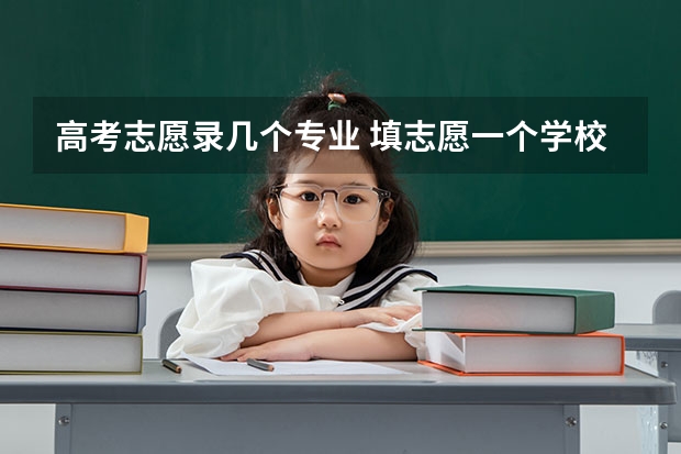 高考志愿录几个专业 填志愿一个学校可以填几个专业