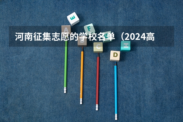 河南征集志愿的学校名单（2024高考志愿填报必备！12大学科门类792个本科专业目录大全！附就业方向）