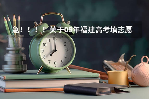 急！！！！关于09年福建高考填志愿（关于高考填报平行志愿中的各专业分数间的极差问题（满意的话，高分追加！！！））