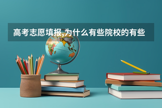 高考志愿填报,为什么有些院校的有些专业无历史填报记录?