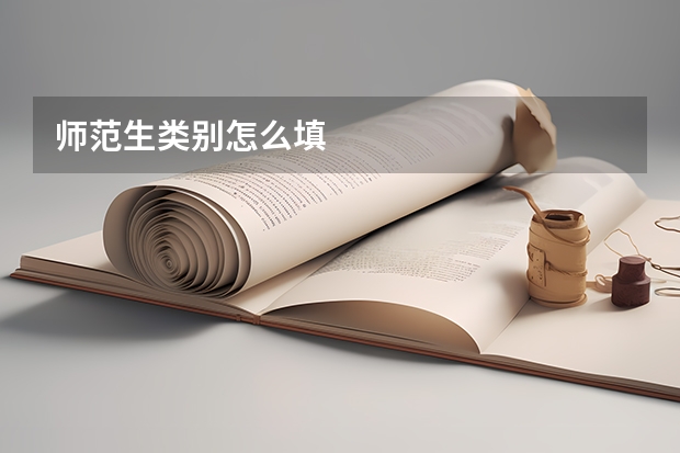 师范生类别怎么填