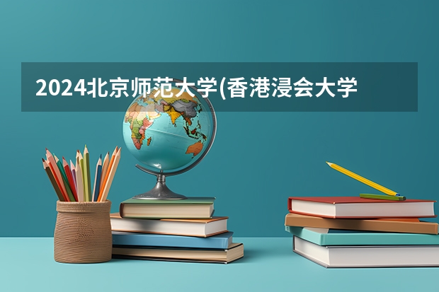 2024北京师范大学(香港浸会大学联合国际学院)在河南招生计划