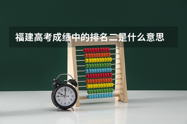福建高考成绩中的排名二是什么意思