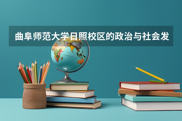 曲阜师范大学日照校区的政治与社会发展学院怎么样
