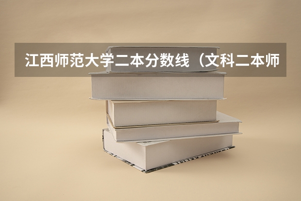 江西师范大学二本分数线（文科二本师范大学排名及分数线）