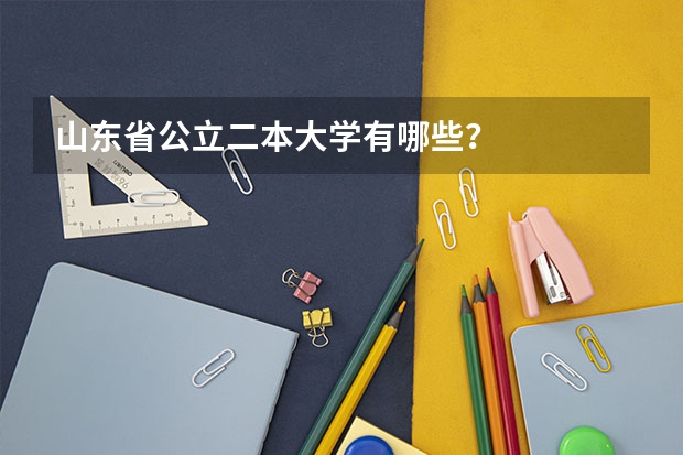 山东省公立二本大学有哪些？