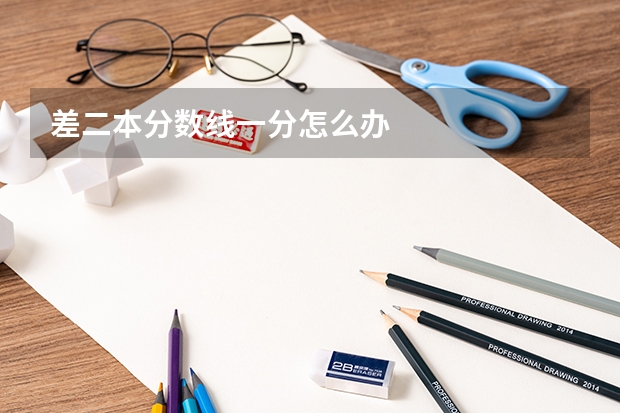 差二本分数线一分怎么办