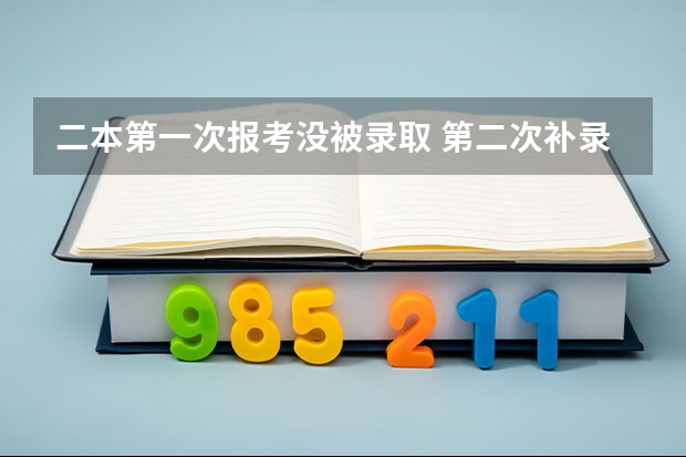 二本第一次报考没被录取 第二次补录的时候还会有公办大学吗