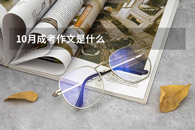 10月成考作文是什么