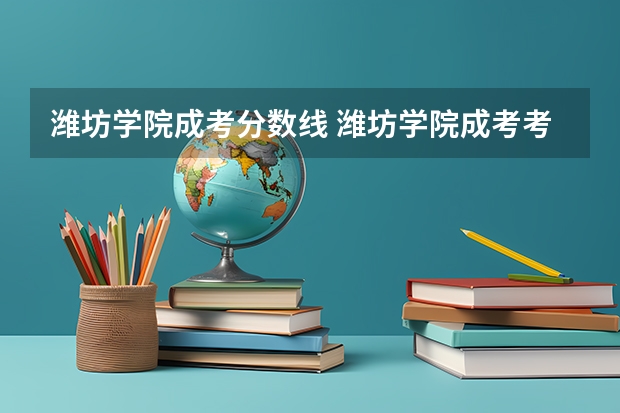 潍坊学院成考分数线 潍坊学院成考考试科目，招生范围？