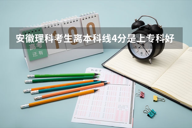安徽理科考生离本科线4分是上专科好还是征集志愿好(为何高考时没人报的4个冷门专业,毕业生却被大公司高薪哄抢?)