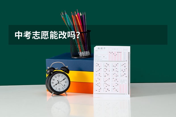 中考志愿能改吗？