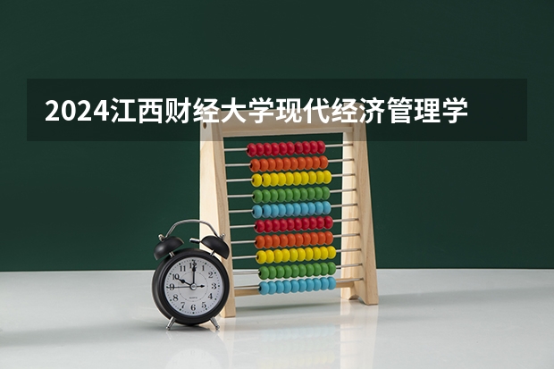 2024江西财经大学现代经济管理学院在甘肃招生计划