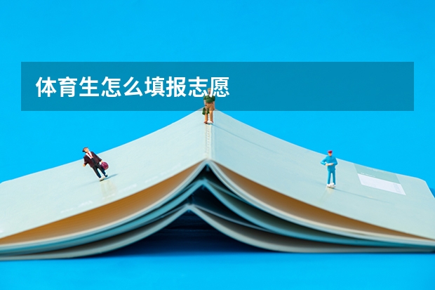 体育生怎么填报志愿