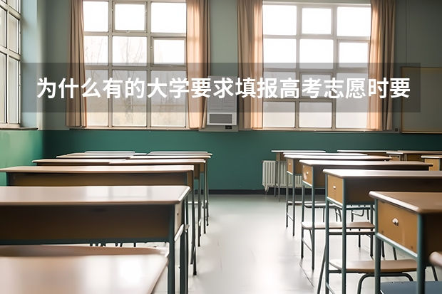 为什么有的大学要求填报高考志愿时要选择服从调配？