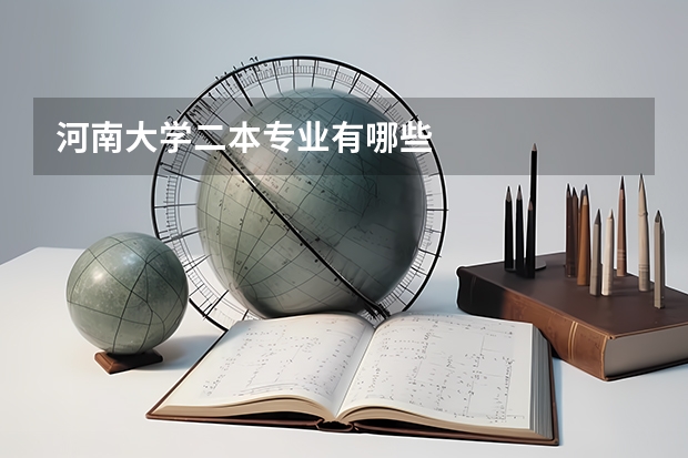 河南大学二本专业有哪些
