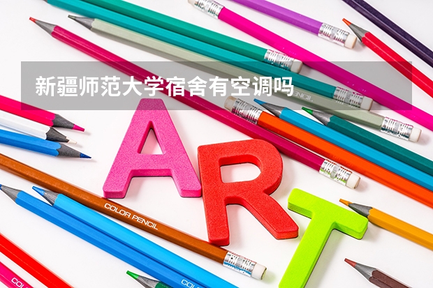 新疆师范大学宿舍有空调吗