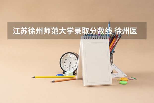 江苏徐州师范大学录取分数线 徐州医科大学录取分数线