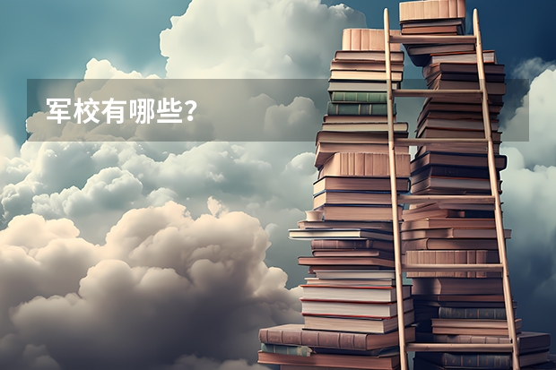 军校有哪些？