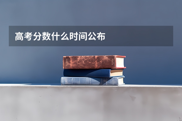 高考分数什么时间公布