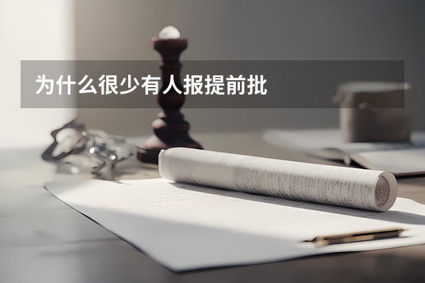 为什么很少有人报提前批