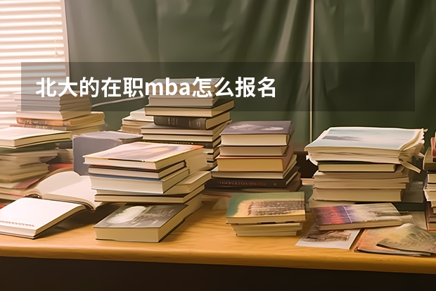 北大的在职mba怎么报名