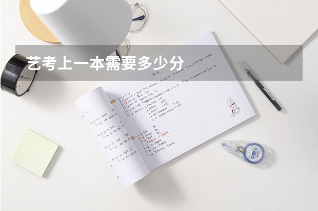 艺考上一本需要多少分