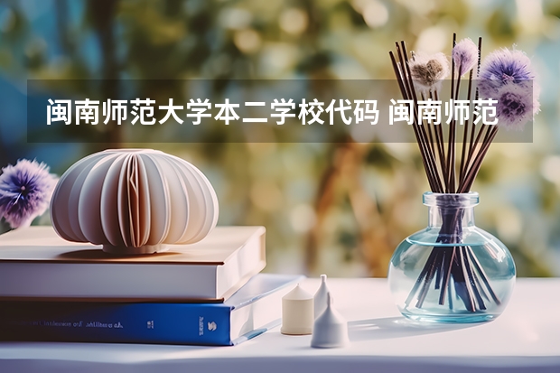 闽南师范大学本二学校代码 闽南师范大学是本一还是本二