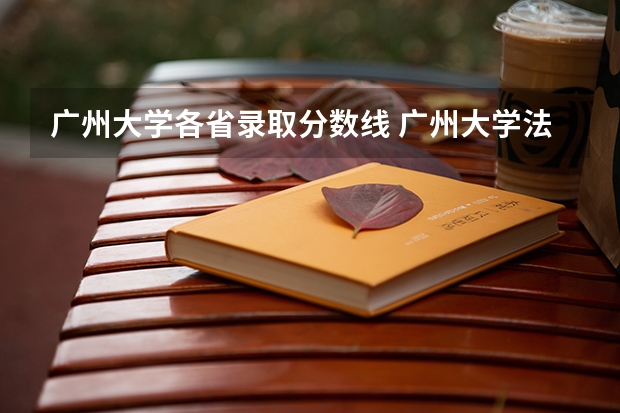 广州大学各省录取分数线 广州大学法学院录取分数线