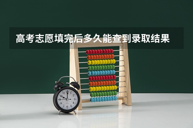 高考志愿填完后多久能查到录取结果