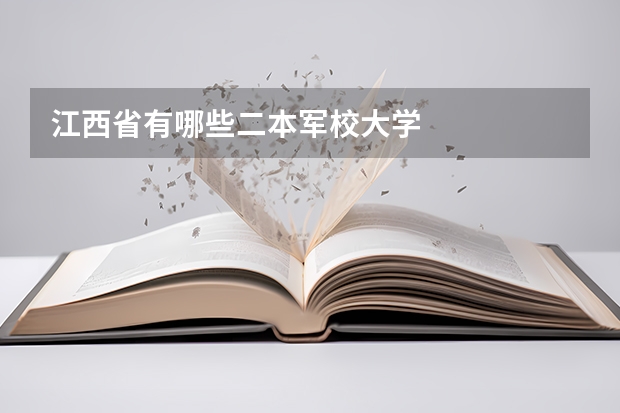 江西省有哪些二本军校大学