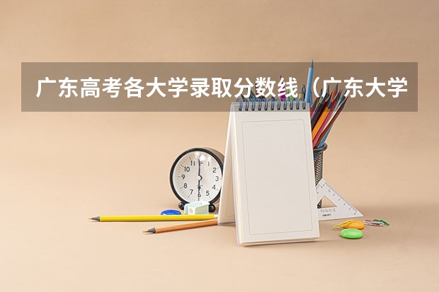 广东高考各大学录取分数线（广东大学排行榜录取分数线）