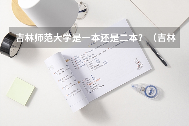 吉林师范大学是一本还是二本？（吉林师大一本还是二本）