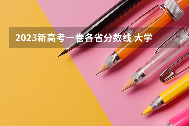 2023新高考一卷各省分数线 大学录取分数线一览表