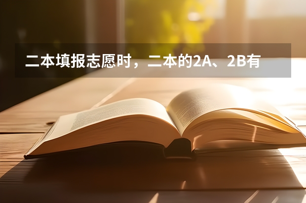 二本填报志愿时，二本的2A、2B有什么区别？