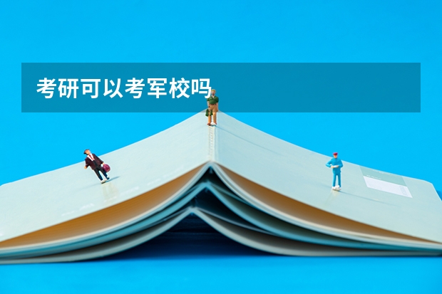 考研可以考军校吗