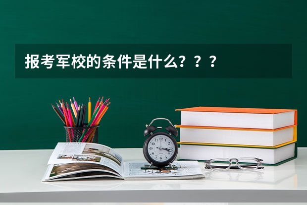 报考军校的条件是什么???