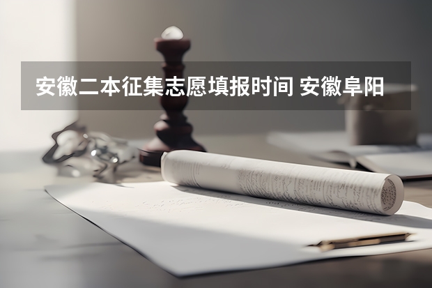 安徽二本征集志愿填报时间 安徽阜阳高考分数线公布时间