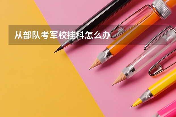 从部队考军校挂科怎么办