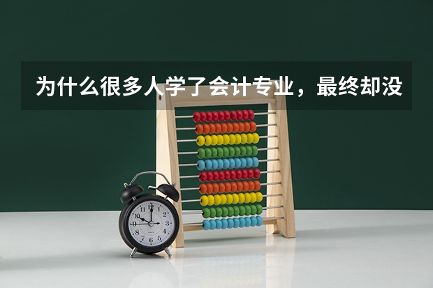 为什么很多人学了会计专业，最终却没有做会计