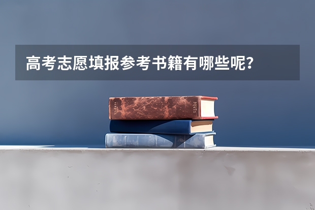 高考志愿填报参考书籍有哪些呢？