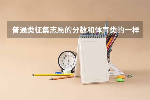 普通类征集志愿的分数和体育类的一样吗