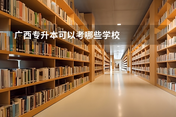 广西专升本可以考哪些学校