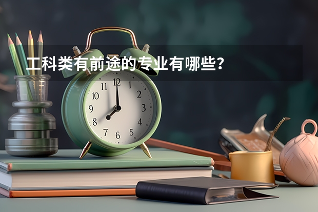 工科类有前途的专业有哪些？