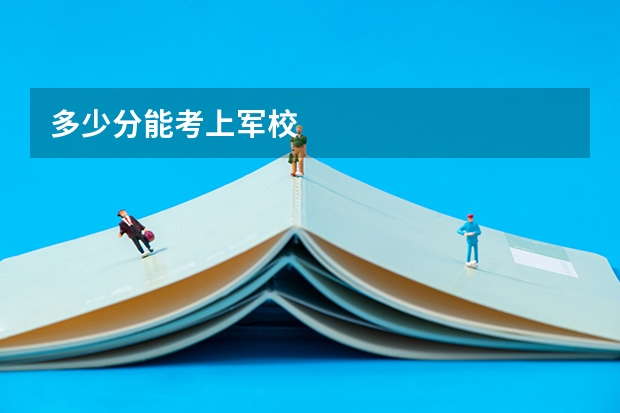 多少分能考上军校