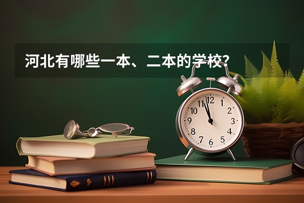 河北有哪些一本、二本的学校？