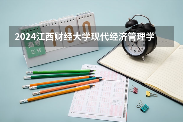 2024江西财经大学现代经济管理学院在安徽招生计划