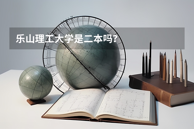 乐山理工大学是二本吗？