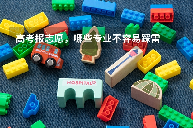 高考报志愿，哪些专业不容易踩雷